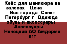 Кейс для маникюра на калесах › Цена ­ 8 000 - Все города, Санкт-Петербург г. Одежда, обувь и аксессуары » Аксессуары   . Ненецкий АО,Амдерма пгт